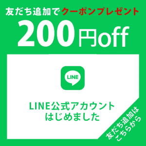 LINE登録で200円クーポン